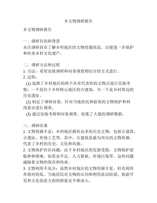 乡文物调研报告