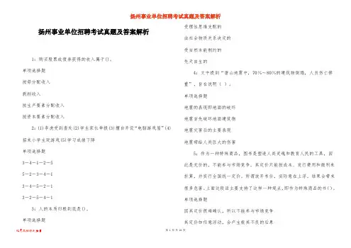 扬州事业单位招聘考试真题及答案解析_1