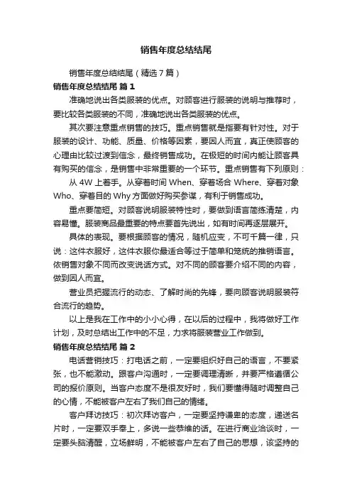 销售年度总结结尾（精选7篇）