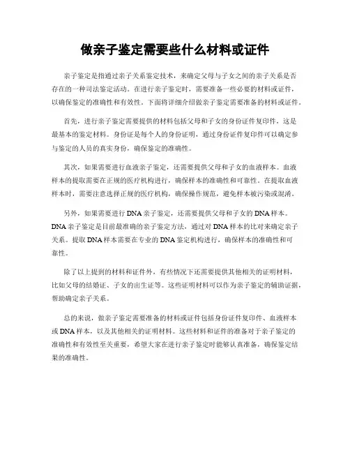 做亲子鉴定需要些什么材料或证件