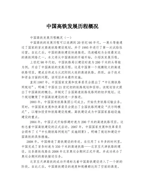 中国高铁发展历程概况