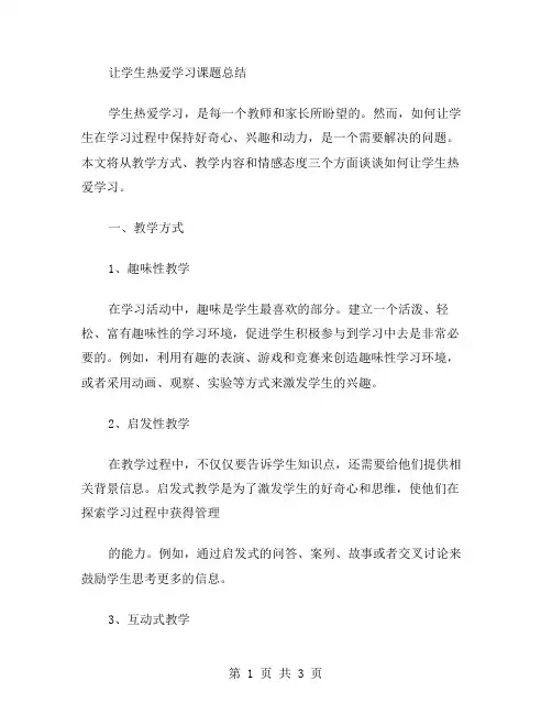 让学生热爱学习课题总结范文