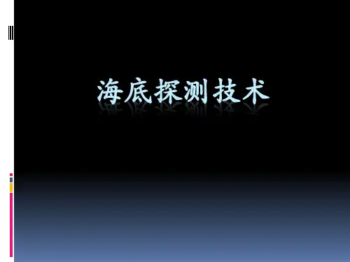 海底探测技术 第6章 侧扫声呐