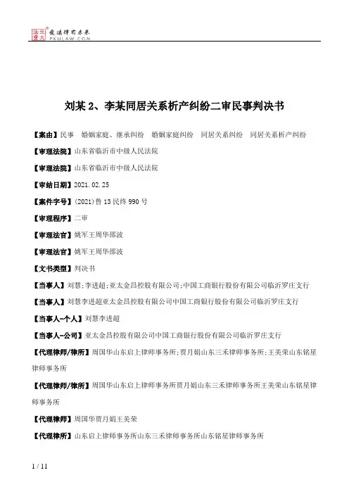 刘某2、李某同居关系析产纠纷二审民事判决书