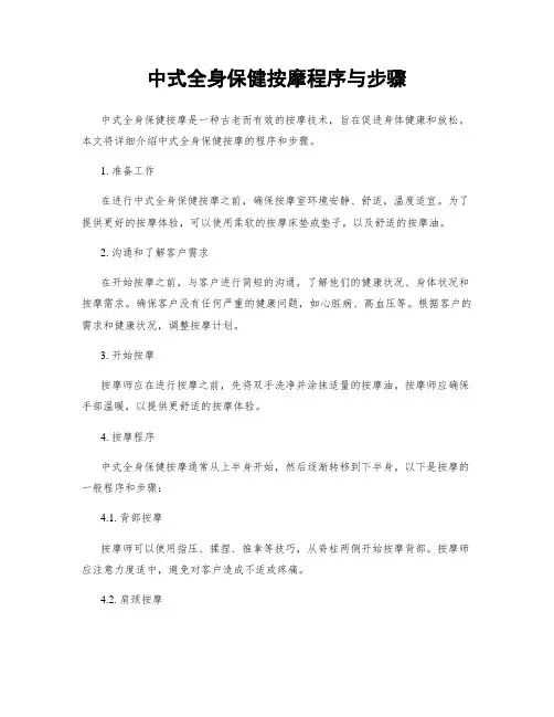 中式全身保健按摩程序与步骤