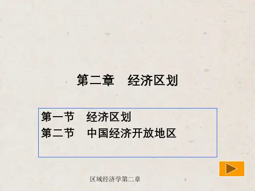 区域经济学第二章