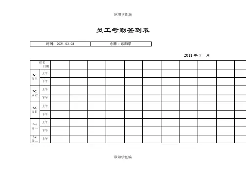 最实用的考勤签到表(上下班签到表)之欧阳学创编