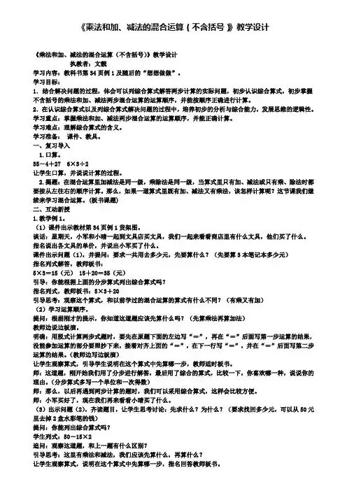 精选数学小学《乘法和加、减法的混合运算(不含括号)》教学设计
