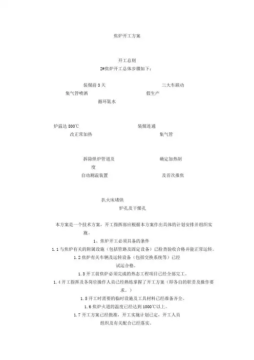 焦炉烘炉开工方案
