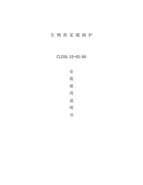 生物质采暖锅炉使用说明书