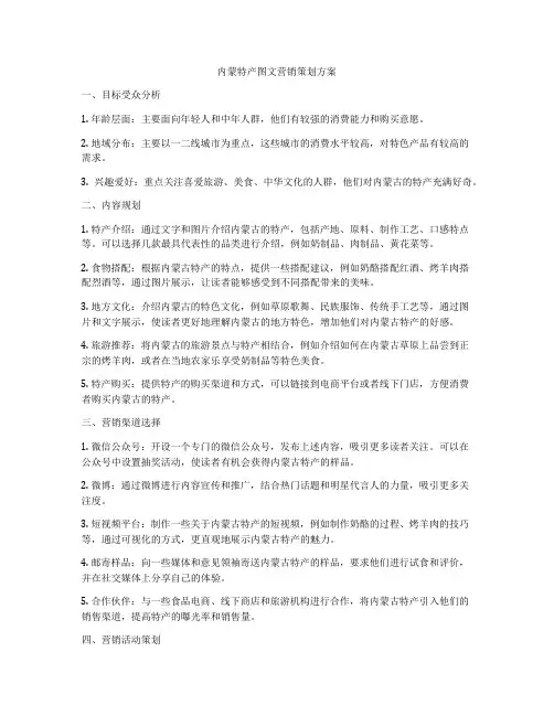 内蒙特产图文营销策划方案