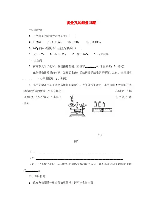 八年级物理上册 2.1质量及其测量习题 北京课改版
