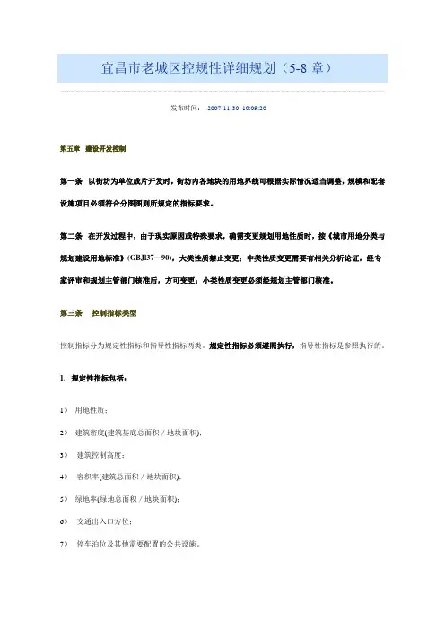 (整理)宜昌市老城区控规性详细规划5-8章文本