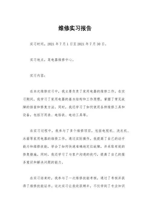 维修实习报告