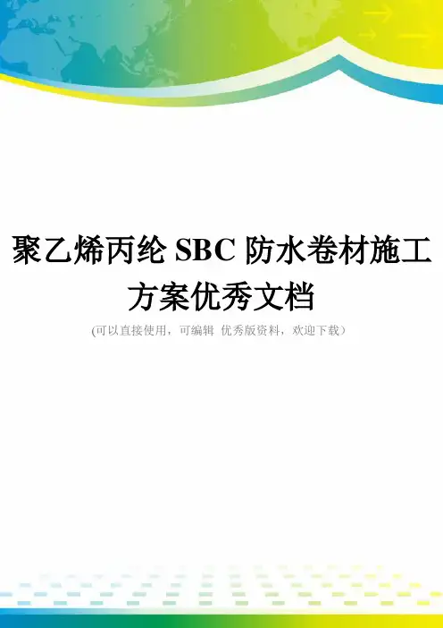 聚乙烯丙纶SBC防水卷材施工方案优秀文档