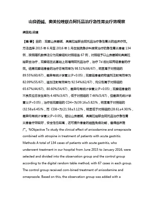 山良菪碱、奥美拉唑联合阿托品治疗急性胃炎疗效观察