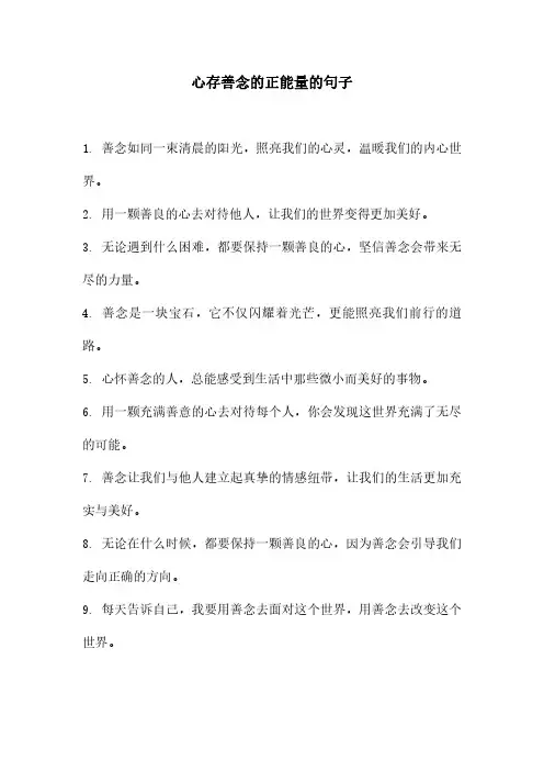 心存善念的正能量的句子