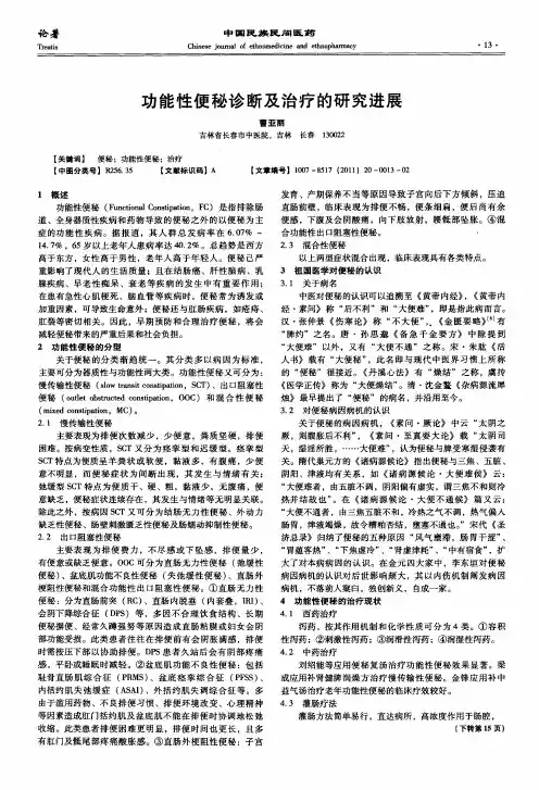 功能性便秘诊断及治疗的研究进展