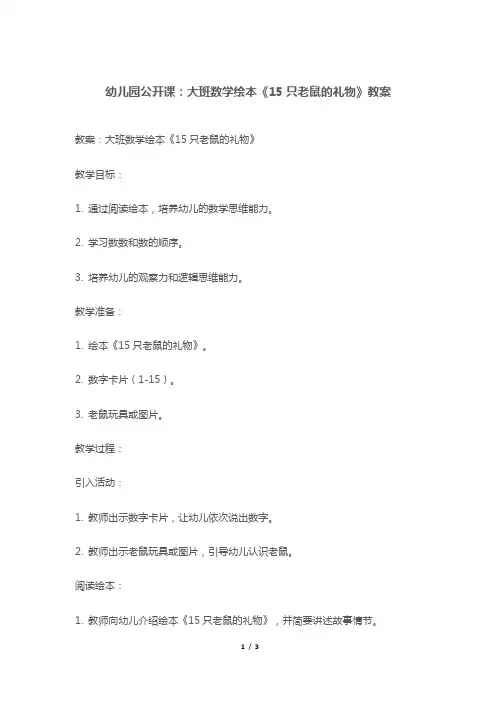 幼儿园公开课：大班数学绘本《15只老鼠的礼物》教案