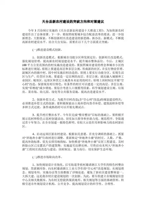天台县新农村建设的突破方向和对策建议