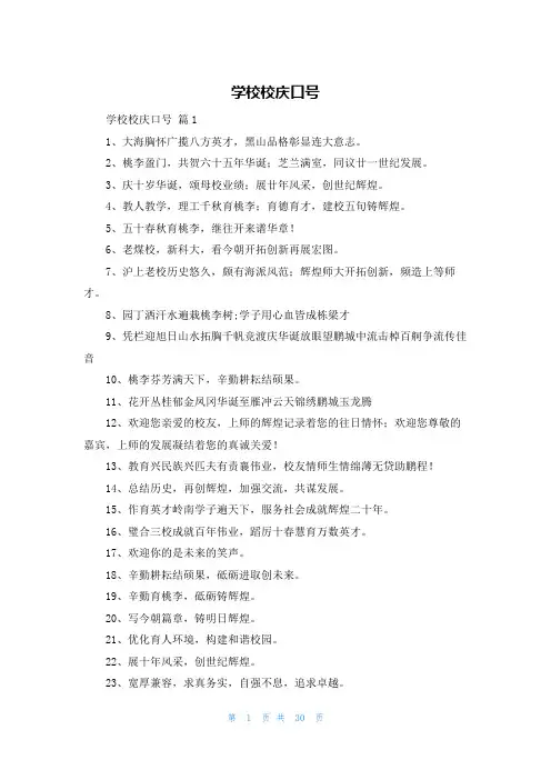 学校校庆口号