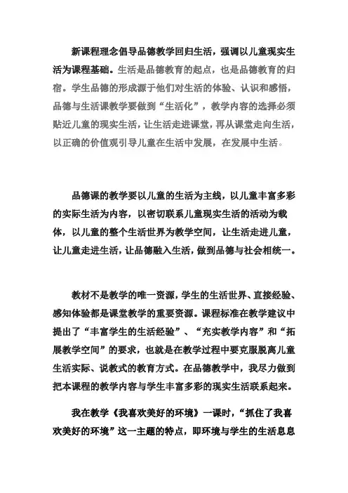 新课程理念倡导品德教学回归生活