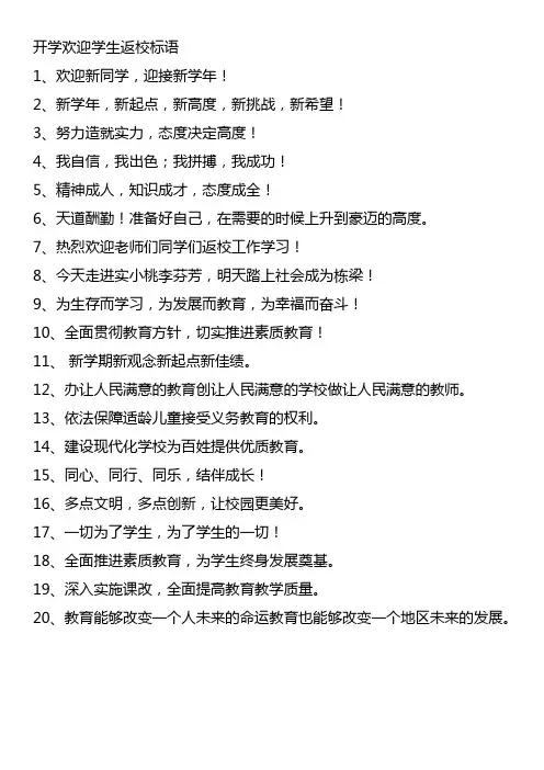 开学欢迎学生返校标语