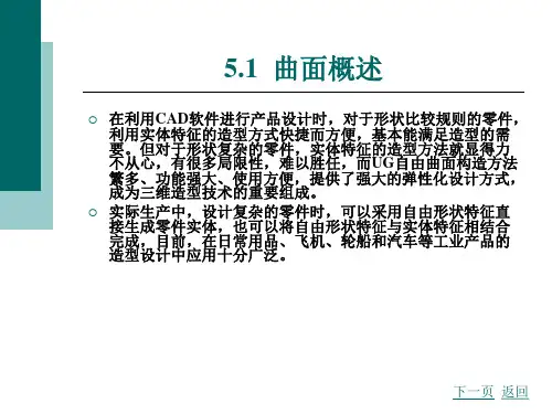 第五章UGNX曲面造型教学资料
