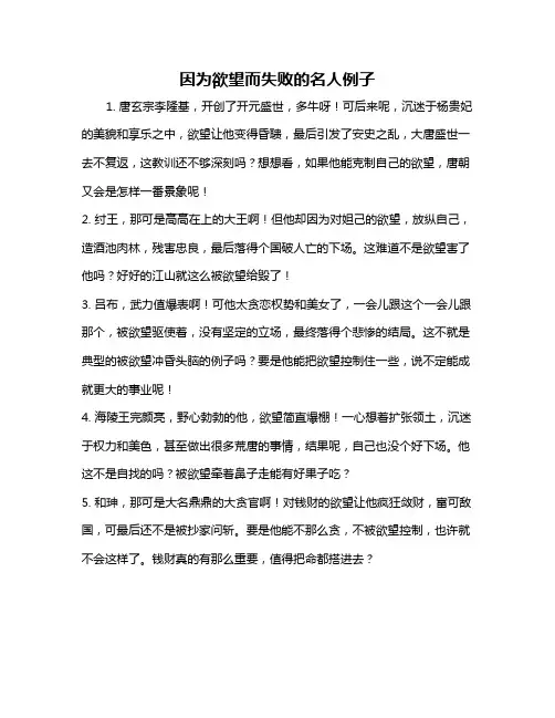 因为欲望而失败的名人例子