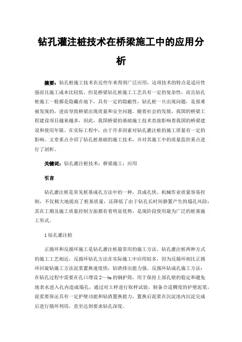 钻孔灌注桩技术在桥梁施工中的应用分析