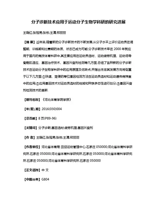 分子诊断技术应用于运动分子生物学科研的研究进展