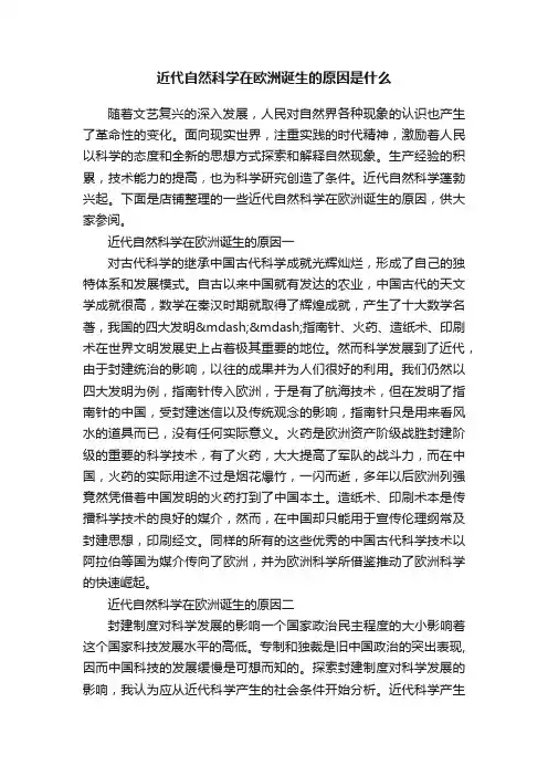 近代自然科学在欧洲诞生的原因是什么