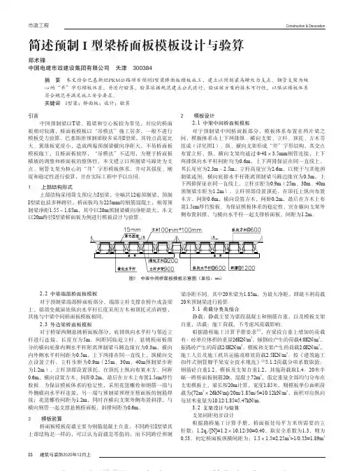 简述预制I型梁桥面板模板设计与验算