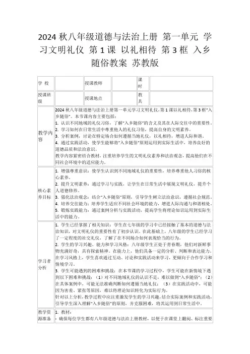 2024秋八年级道德与法治上册第一单元学习文明礼仪第1课以礼相待第3框入乡随俗教案苏教版