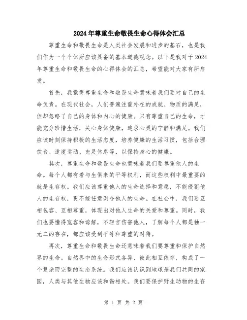 2024年尊重生命敬畏生命心得体会汇总
