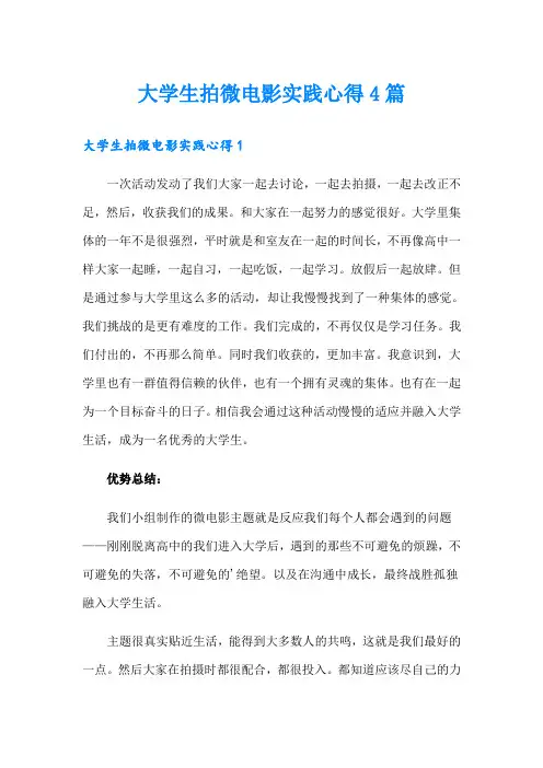 大学生拍微电影实践心得4篇