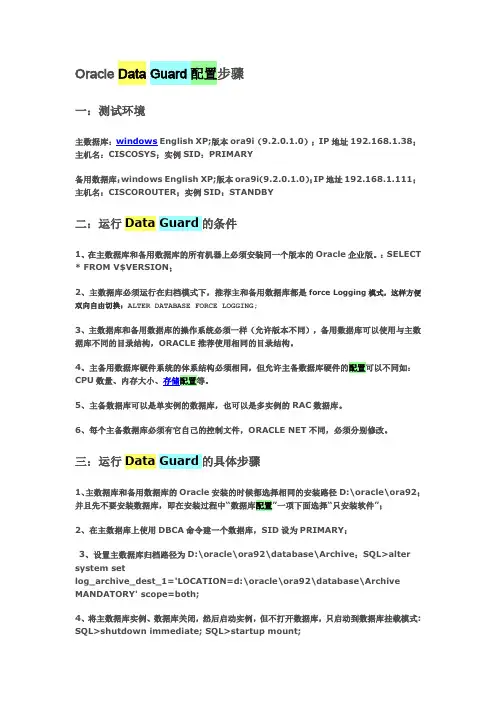 Oracle_Data_Guard配置步骤