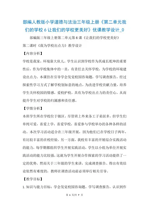 部编人教版小学道德与法治三年级上册《第二单元我们的学校6让我们的学校更美好》优课教学设计_0(参考)