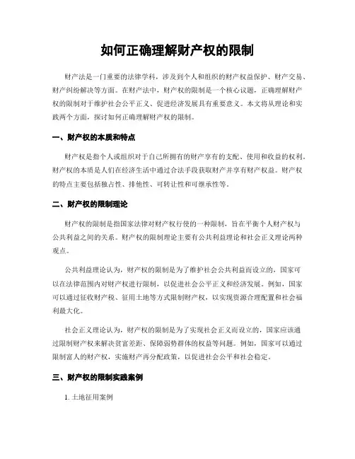 如何正确理解财产权的限制