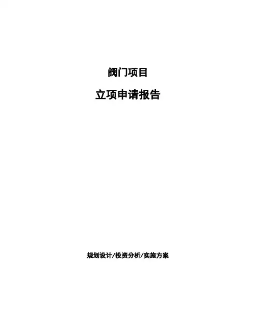 阀门项目立项申请报告