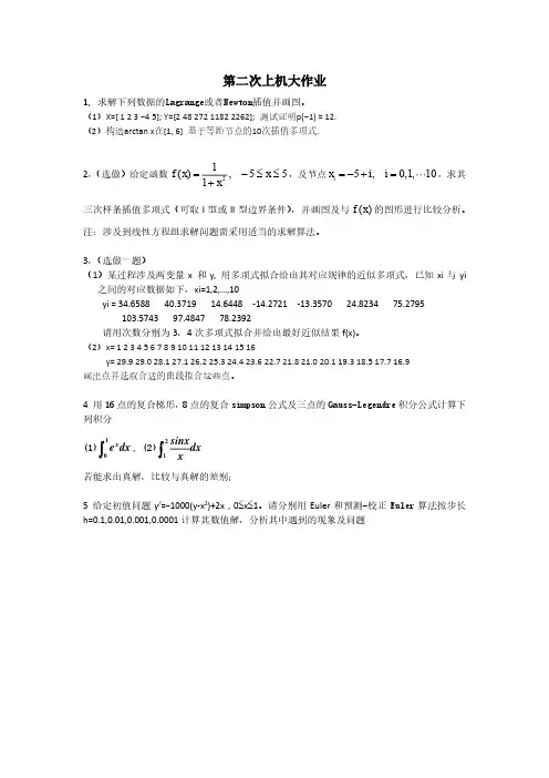 本科数值分析上机作业