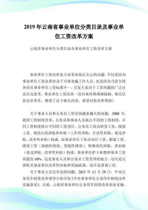 云南省事业单位分类目录及事业单位工资改革方案.doc