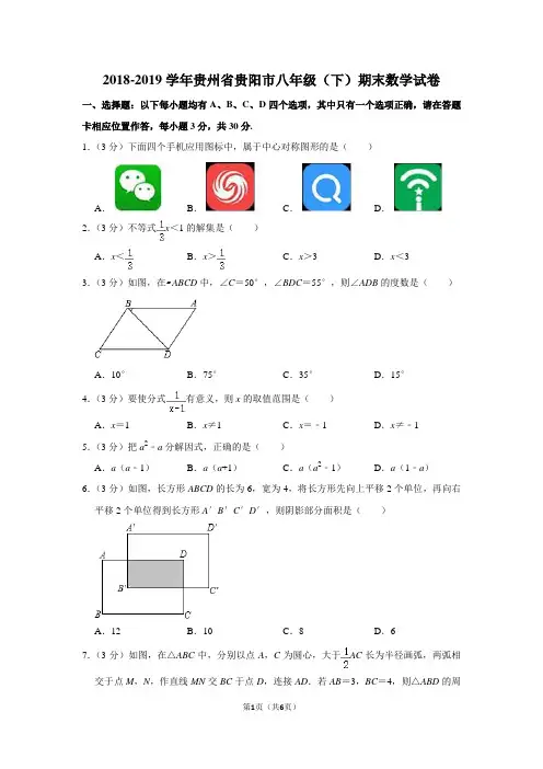 2018-2019学年贵州省贵阳市八年级(下)期末数学试卷
