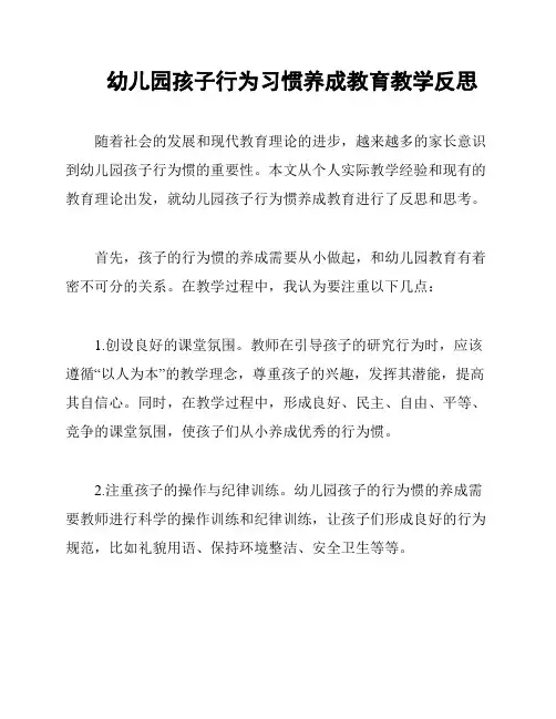 幼儿园孩子行为习惯养成教育教学反思