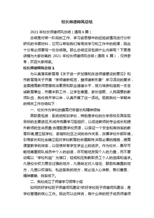 校长师德师风总结
