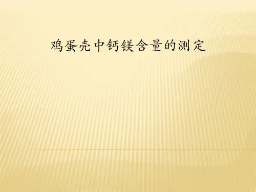鸡蛋壳中钙镁含量的测定
