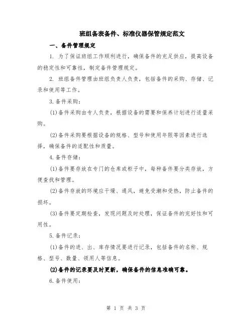 班组备表备件、标准仪器保管规定范文