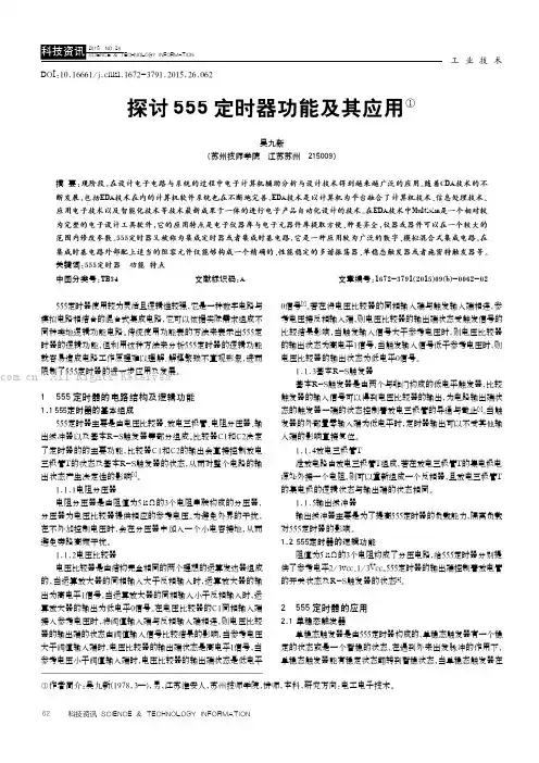 探讨555定时器功能及其应用