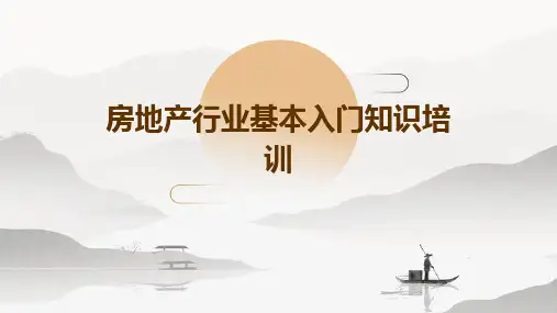 房地产行业基本入门知识培训