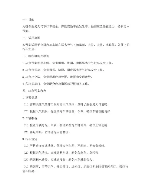 恶劣天气行车应急预案